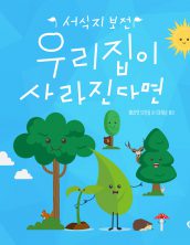 우리집이 사라진다면