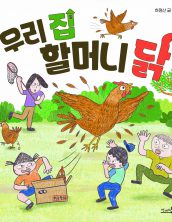 우리 집 할머니 닭