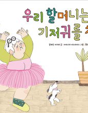 우리 할머니는 기저귀를 차요