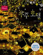 우주 호텔