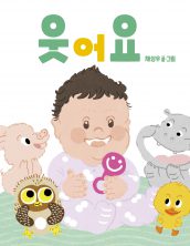 웃어요