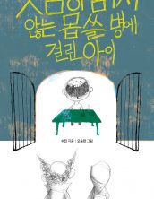 웃음이 멈추지 않는 몹쓸 병에 걸린 아이