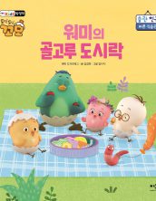 워미의 골고루 도시락