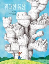 위대한 유산