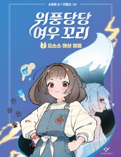 위풍당당 여우 꼬리 1