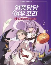 위풍당당 여우 꼬리 3