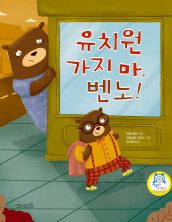 유치원 가지 마, 벤노!