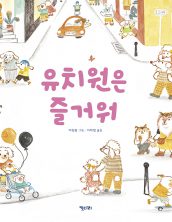 유치원은 즐거워