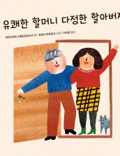 유쾌한 할머니 다정한 할아버지