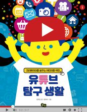 유튜브 탐구생활
