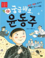 궁금해요 윤동주