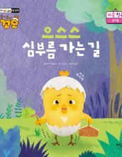 으스스 심부름 가는 길
