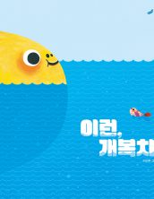 이런, 개복치!