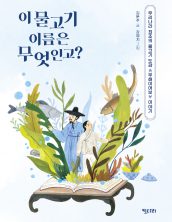 이 물고기 이름은 무엇인고? : 우리나라 최초의 물고기 도감 《우해이어보》 이야기