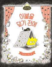 [빅북] 이불을 덮기 전에