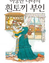 이상한 나라의 흰토끼 부인