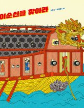 [빅북] 이순신을 찾아라