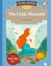 낭독하는 명작동화 Level 3-8 The Little Mermaid (인어공주)