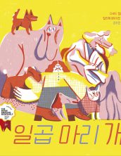 일곱 마리 개