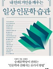 내 안의 거인을 깨우는 일상 인문학 습관