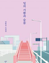 일의 기쁨과 슬픔