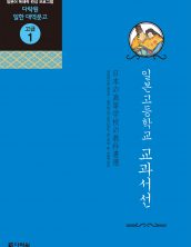 (일한대역문고 고급1) 일본고등학교 교과서선