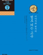 (일한대역문고 고급2) 미야자와 켄지의 첼로 켜는 고슈