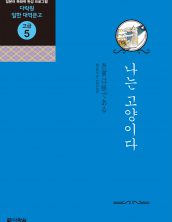 (일한대역문고 고급5) 나는 고양이다