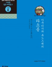 (일한대역문고 고급6) 아쿠타가와 류노스케의 라쇼몽