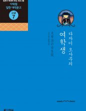 (일한대역문고 고급7) 다자이 오사무의 여학생