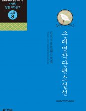 (일한대역문고 고급8) 근대명작단편소설선
