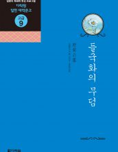 (일한대역문고 고급9) 들국화의 무덤