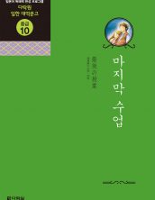 (일한대역문고 중급10) 마지막 수업