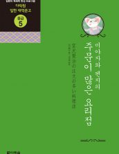(일한대역문고 중급5) 주문이 많은 요리점
