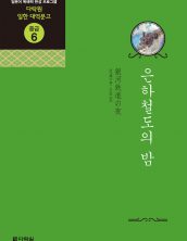 (일한대역문고 중급6) 은하철도의 밤
