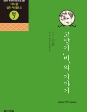 (일한대역문고 중급7) 고양이 비의 이야기