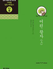 (일한대역문고 중급8) 어린왕자 (上)