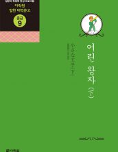 (일한대역문고 중급9) 어린왕자 (下)