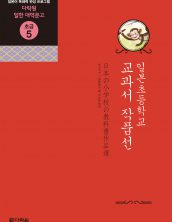 (일한대역문고 초급5) 일본초등학교 교과서 작품선
