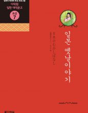 (일한대역문고 초급7) 일본 옛날이야기