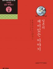 (일한대역문고 초급8) 일본의 재미있는 이야기