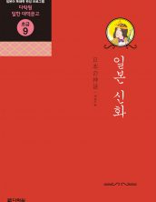 (일한대역문고 초급9) 일본 신화