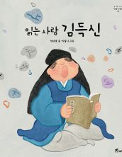 읽는 사람 김득신
