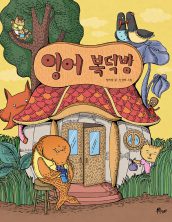 잉어 복덕방