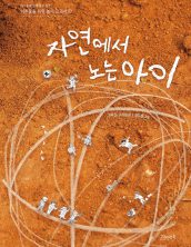 자연에서 노는 아이