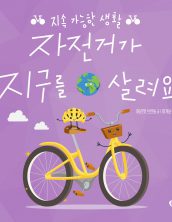 자전거가 지구를 살려요