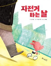 자전거 타는 날