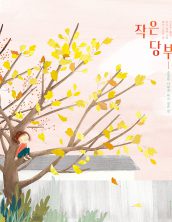 작은 당부 – 소중한 너에게 하고 싶은 말