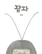 잠자