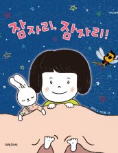 잠자리, 잠자리!
